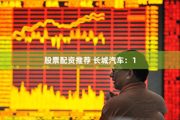 股票配资推荐 长城汽车：1