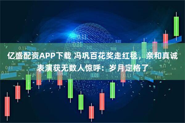亿盛配资APP下载 冯巩百花奖走红毯，亲和真诚表演获无数人惊呼：岁月定格了