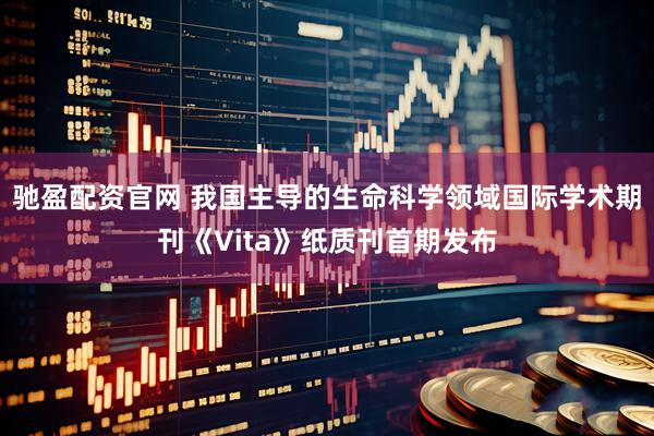 驰盈配资官网 我国主导的生命科学领域国际学术期刊《Vita》纸质刊首期发布