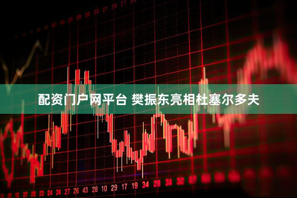 配资门户网平台 樊振东亮相杜塞尔多夫
